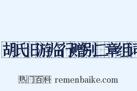 胡氏旧游临行赠别二章组词是什么意思的图片